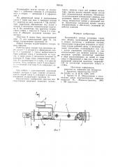 Качающийся контур установки струйного облива (патент 939105)