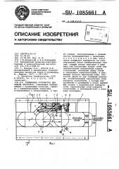 Грейферное устройство для подачи заготовок (патент 1085661)