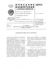 Неподвижная опора для трубопровода (патент 339713)