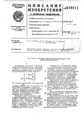 Способ получения дициклогексиламмониевойсоли полиизопренилфосфатов (патент 819111)