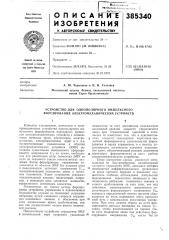 Устройство для однополярного импульсного форсирования электромеханических устройств (патент 385340)