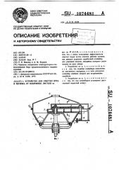 Устройство для очистки лука и чеснока от покровных листьев (патент 1074481)