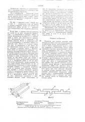 Покрытие для защиты от размыва прибрежных русловых участков (патент 1323640)