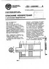 Инструмент для прессования полых изделий с асимметричным профилем поперечного сечения (патент 1030062)