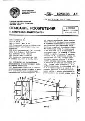 Устройство для распределения пневматически транспортируемого потока сыпучих материалов (патент 1523498)