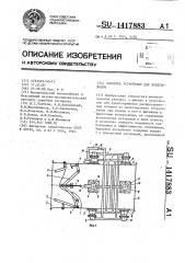 Запорное устройство для воздуховодов (патент 1417883)