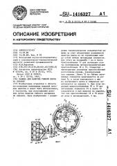 Машина для намотки гибкой ленты на оправку (патент 1416327)