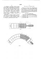 Оправка для гибки труб (патент 585898)