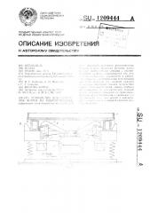 Устройство для крепления формы на виброплощадке (патент 1209444)