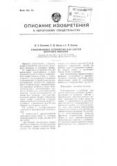 Улавливающее устройство для клетей шахтного подъема (патент 106717)