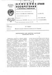 Интерферометр для контроля аберраций оптических систем (патент 274418)