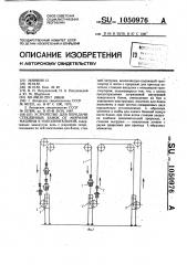 Устройство для передачи стеклянных банок от моечной машины к наполнительной (патент 1050976)