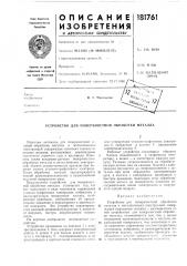 Устройство для поверхностной обработки металла (патент 181761)