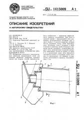 Загрузочное устройство вращающейся печи (патент 1415009)