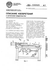Устройство для сборки и смазки (патент 1333525)