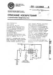 Установка для газоснабжения транспортных средств природным газом (патент 1214980)