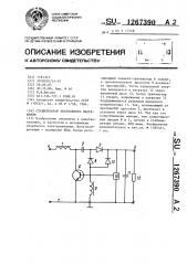 Стабилизатор постоянного напряжения (патент 1267390)