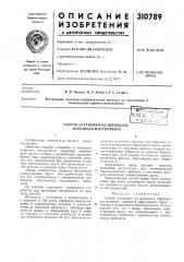 Способ установки на шпинделе отрезного инструмента (патент 310789)