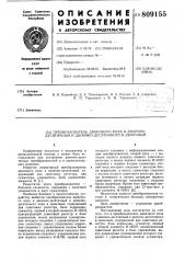 Преобразователь двоичного кода вдвоично-десятичный и двоично-деся-тичного b двоичный (патент 809155)