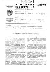 Устройство для безверетенного прядения (патент 233494)