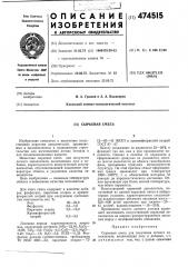 Сырьевая смесь (патент 474515)