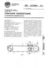 Кормораздатчик (патент 1470264)