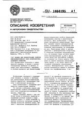 Модель для демонстрации свойств мономолекулярного слоя поверхностно-активного вещества (патент 1464195)