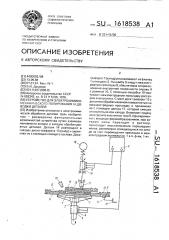 Устройство для электрохимикомеханического полирования и доводки деталей (патент 1618538)