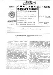 Устройство для контроля и разбраковки узлов (патент 440280)
