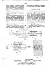 Устройство для упрочнения внутренней поверхности отверстий (патент 745660)