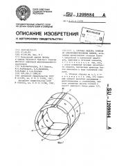 Сборная обделка тоннеля из армополимербетонных блоков (патент 1209884)