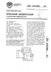 Тиристорный генератор импульсов для питания технологических аппаратов диспергирования металлов (патент 1231582)