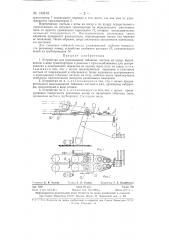 Устройство для нанизывания табачных листьев на шнур (патент 130818)