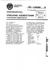 Состав для получения защитного покрытия на литейных формах (патент 1194560)