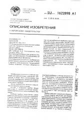 Учебный прибор для демонстрации селективной проницаемости ионообменных мембран (патент 1622898)