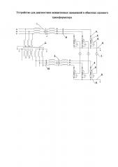 Устройство для диагностики межвитковых замыканий в обмотках силового трансформатора (патент 2642521)