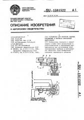 Устройство для контроля сварных соединений в процессе контактной микросварки (патент 1581522)