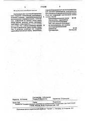 Композиция для противообледенительного покрытия (патент 1712388)