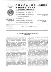 Головка для электроконтактной наплавки (патент 502723)