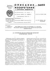 Устройство для регулирования движения транспортных средств (патент 546512)