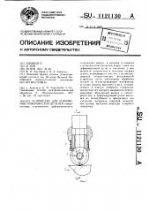 Устройство для упрочнения поверхностей деталей (патент 1121130)