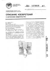 Штамп для обжима полых тонкостенных цилиндрических заготовок (патент 1274818)