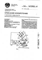 Устройство для дражирования семян (патент 1672952)