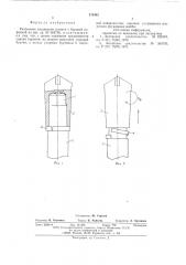 Разъемное соединение штанги с буровой коронкой (патент 576403)