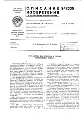 Устройство для разъема и сборки стержневого ящика (патент 242335)