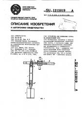 Устройство для испытания грунта на вращательный срез (патент 1215019)