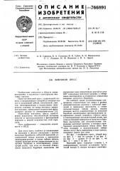 Винтовой пресс (патент 766891)
