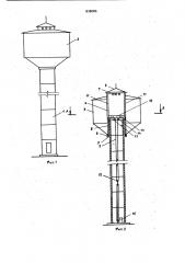 Водонапорная башня (патент 838086)