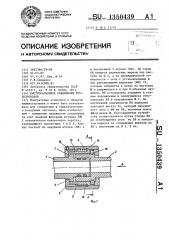 Быстроразъемное соединение трубопроводов (патент 1350439)