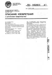 Устройство для нанесения светочувствительных слоев на подложку (патент 1452615)